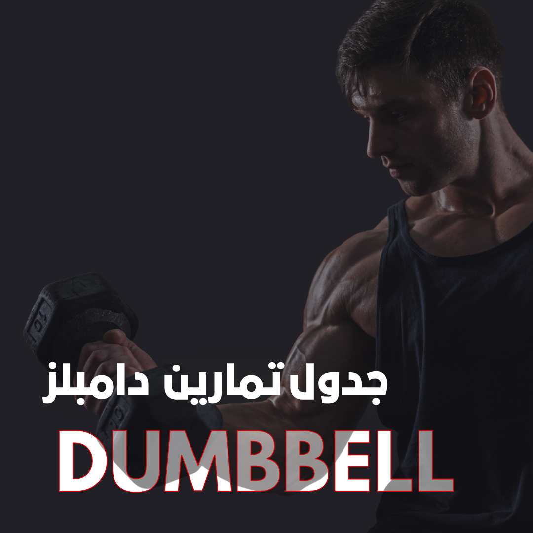 برنامج إعادة ضبط الجسم المتميز