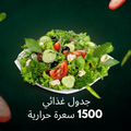 جدول تغذية 1500 سعرة حرارية