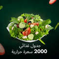جدول تغذية 2000 سعرة حرارية