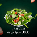 جدول تغذية 3000 سعرة حرارية