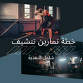 خطة تمارين تنشيف | مع تغذية