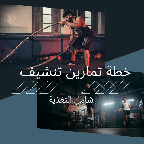 خطة تمارين تنشيف | مع تغذية
