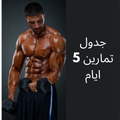 جدول تمارين | ٥ ايام