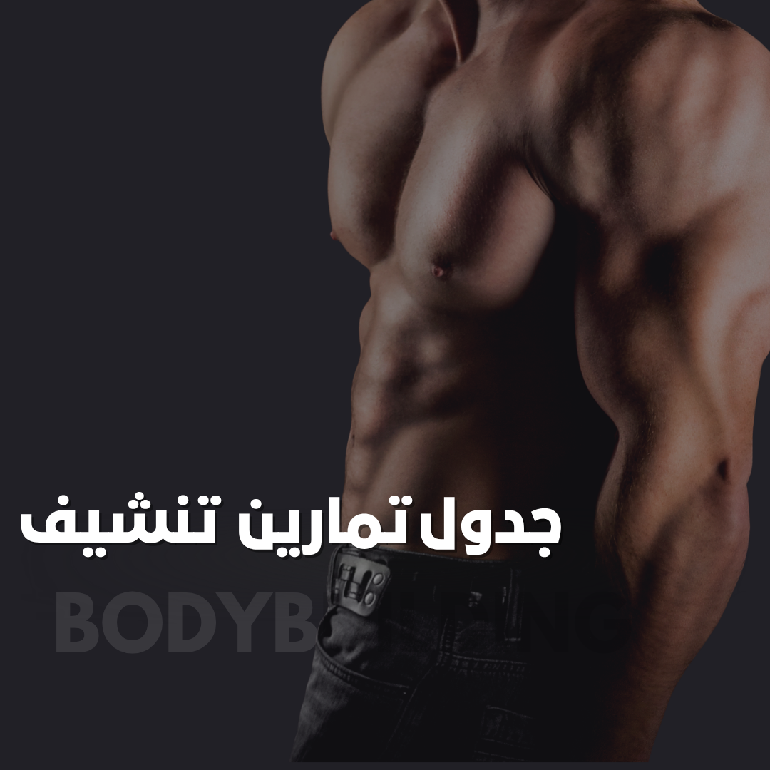خطة تمارين رياضية لمدة 12 أسبوعًا لتحقيق تقدم ثابت