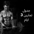 جدول تمارين | 3 ايام