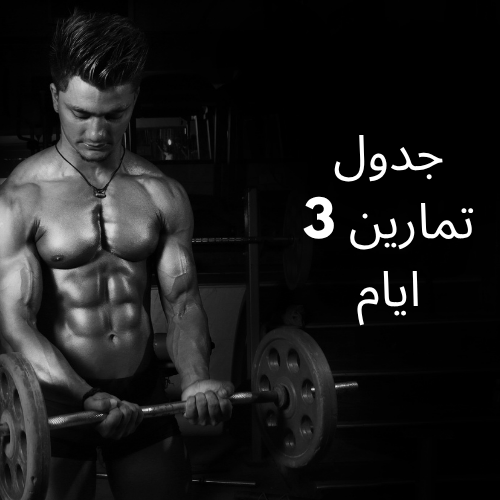جدول تمارين | 3 ايام