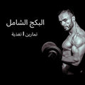 البكج الشامل | جداول تمارين | مع تغذية شاملة