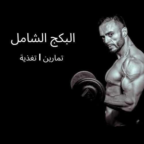 البكج الشامل | جداول تمارين | مع تغذية شاملة