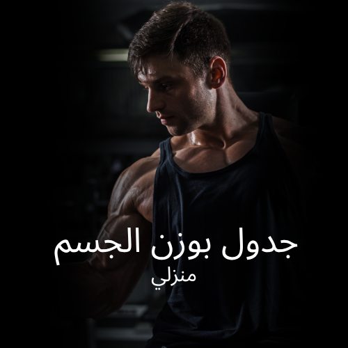 جدول تمارين منزلي 